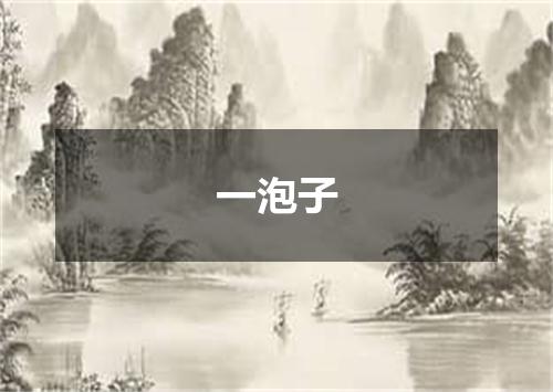 一泡子