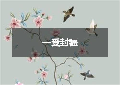 一受封疆