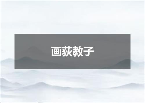 画荻教子