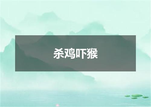 杀鸡吓猴