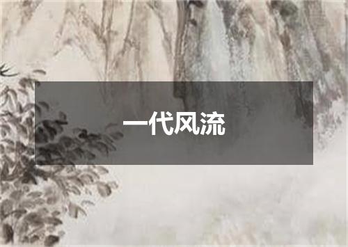 一代风流