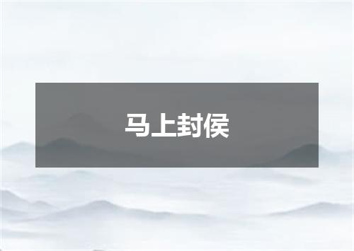 马上封侯