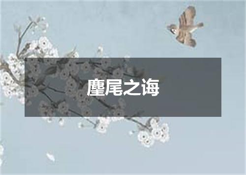 麈尾之诲