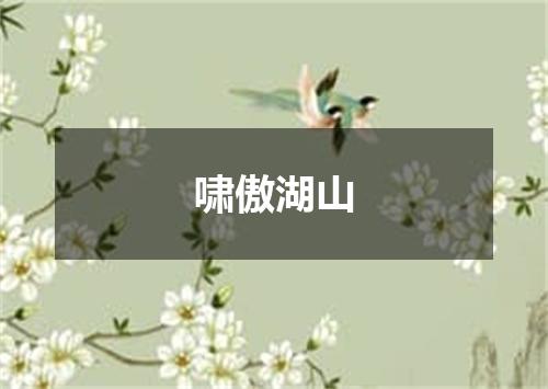 啸傲湖山