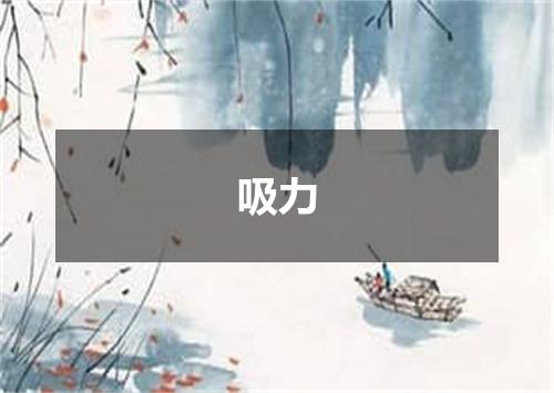 吸力