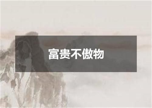 富贵不傲物
