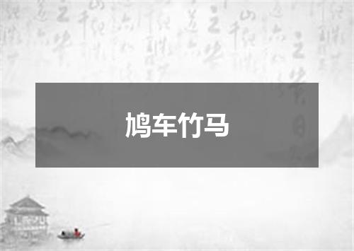 鸠车竹马