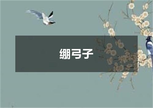 绷弓子