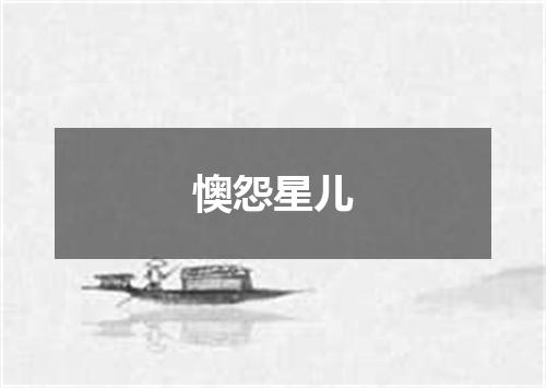 懊怨星儿