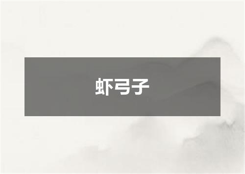 虾弓子