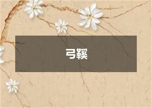 弓鞵