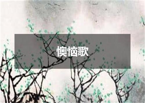 懊恼歌