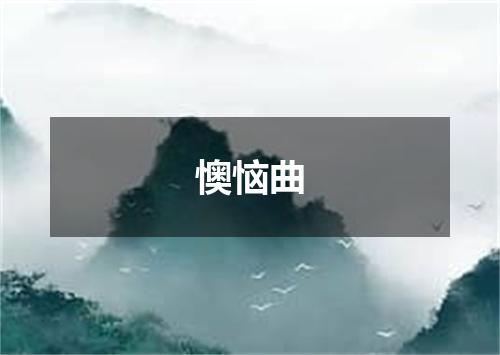 懊恼曲