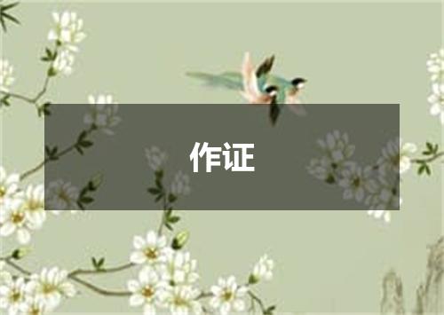 作证