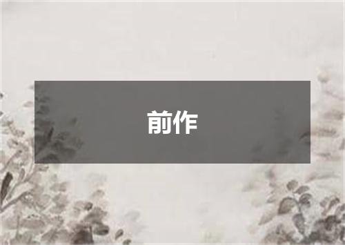 前作