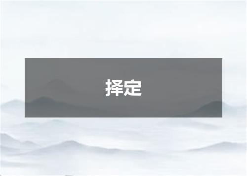择定