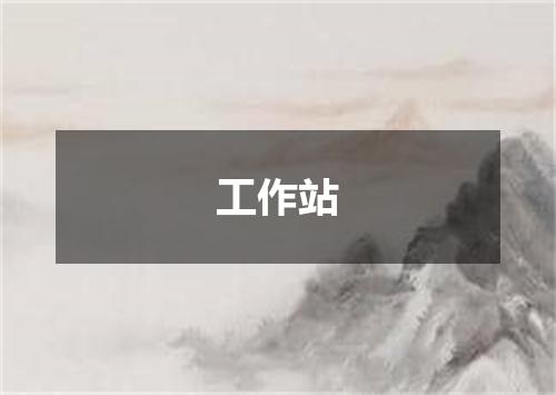 工作站