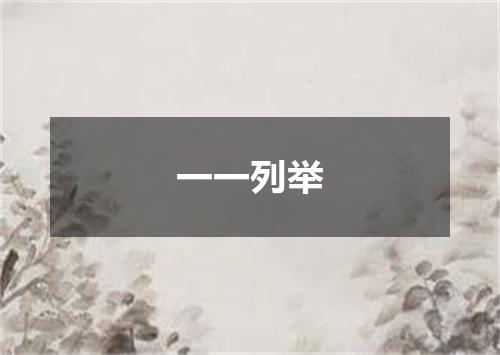 一一列举