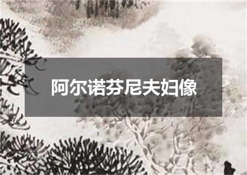 阿尔诺芬尼夫妇像
