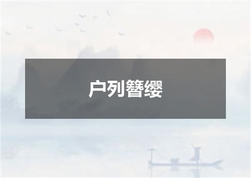 户列簪缨