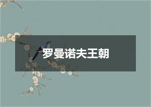 罗曼诺夫王朝