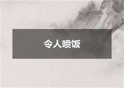 令人喷饭