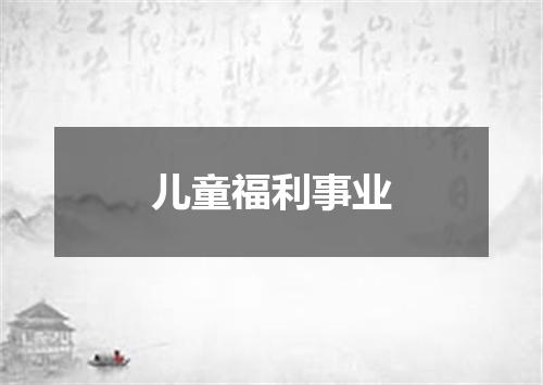 儿童福利事业