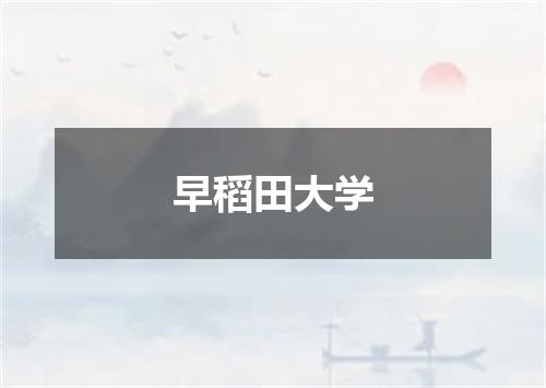 早稻田大学