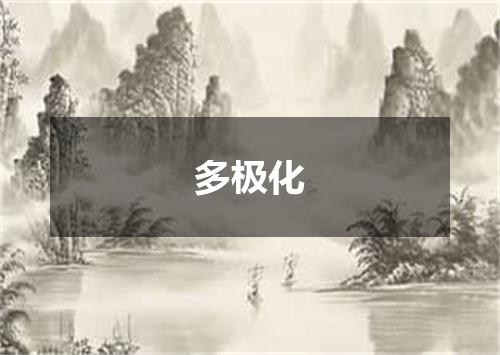 多极化