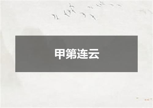 甲第连云