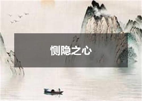 恻隐之心