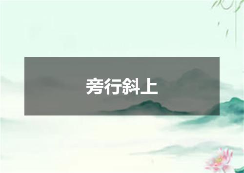 旁行斜上
