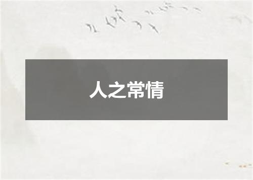 人之常情