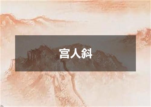 宫人斜