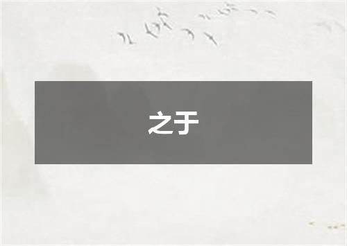之于