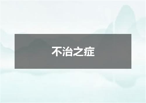 不治之症