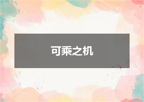 可乘之机