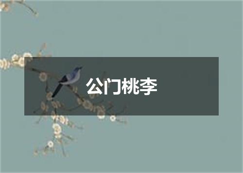 公门桃李