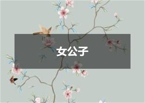 女公子