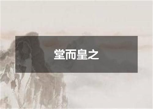 堂而皇之
