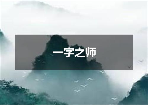 一字之师