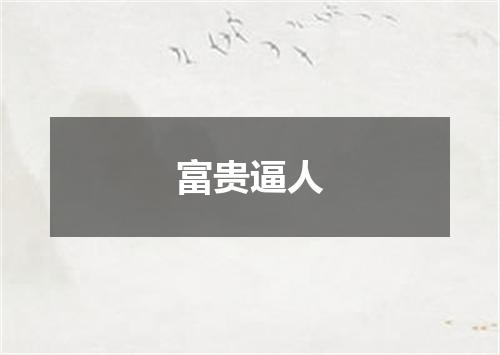 富贵逼人
