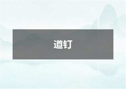 道钉