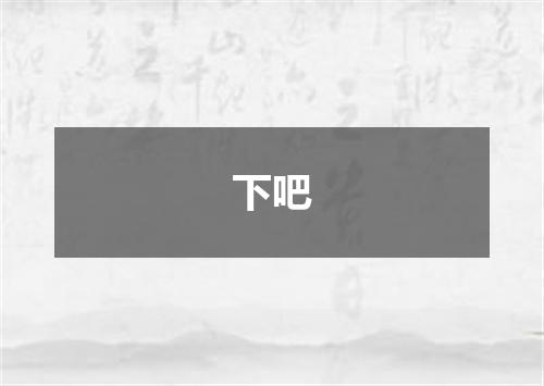 下吧
