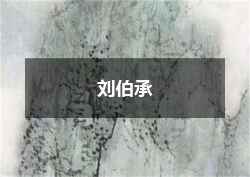 刘伯承