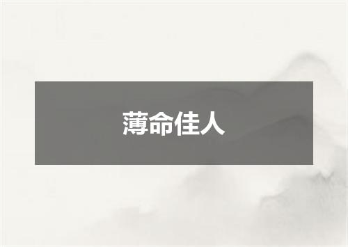 薄命佳人