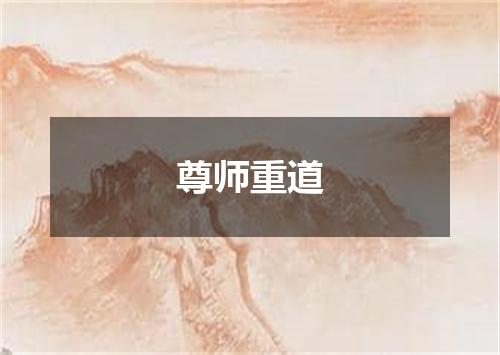 尊师重道