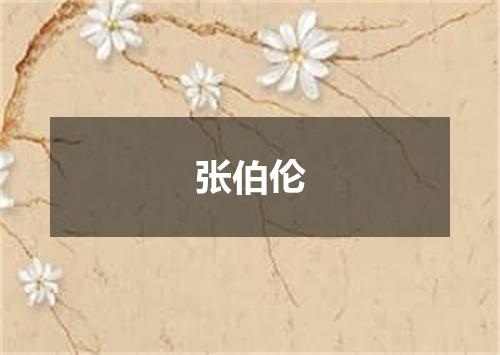 张伯伦