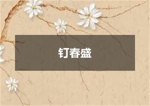 钉春盛
