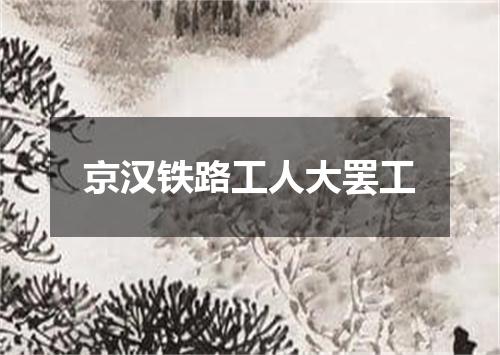 京汉铁路工人大罢工